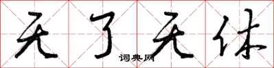 曾庆福无了无休草书怎么写