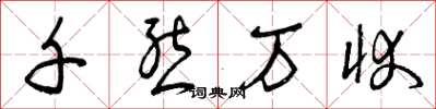 曾庆福千态万状草书怎么写