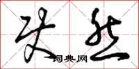 曾庆福使然草书怎么写