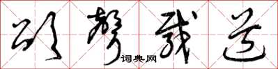 曾庆福颂声载道草书怎么写