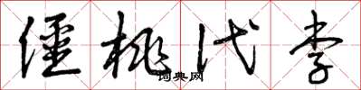 曾庆福僵桃代李草书怎么写