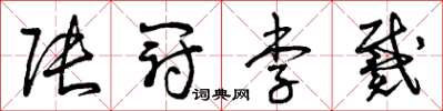曾庆福张冠李戴草书怎么写
