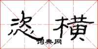 范连陞恣横隶书怎么写