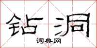 范连陞钻洞隶书怎么写