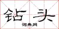 范连陞钻头隶书怎么写
