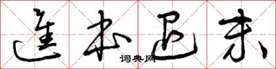 曾庆福进本退末草书怎么写