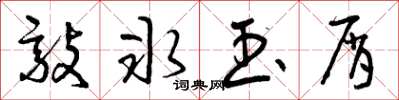 曾庆福敲冰玉屑草书怎么写