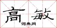 范连陞高敏隶书怎么写