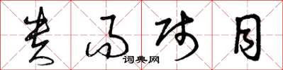 曾庆福贵而贱目草书怎么写