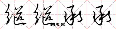 曾庆福继继承承草书怎么写