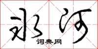 曾庆福冰河草书怎么写