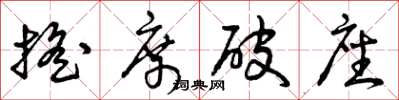 曾庆福摇席破座草书怎么写