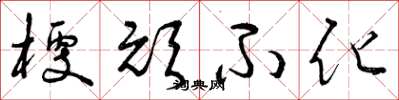 曾庆福梗顽不化草书怎么写