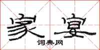 范连陞家宴隶书怎么写