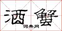 范连陞酒蟹隶书怎么写