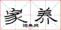 范连陞家养隶书怎么写