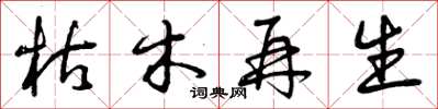 曾庆福枯木再生草书怎么写