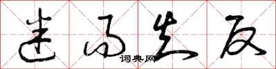 曾庆福迷而知反草书怎么写