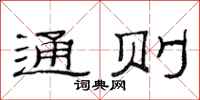 范连陞通则隶书怎么写