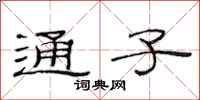 范连陞通子隶书怎么写