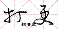曾庆福打更草书怎么写