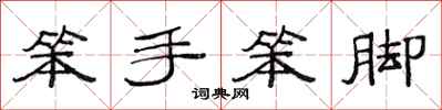范连陞笨手笨脚隶书怎么写