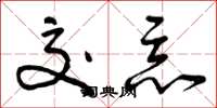 曾庆福交恶草书怎么写