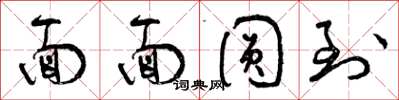 曾庆福面面圆到草书怎么写