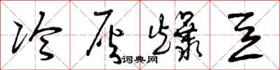 曾庆福冷灰爆豆草书怎么写