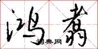 钱沛云鸿翥行书怎么写