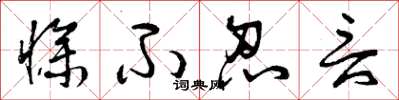 曾庆福惨不忍言草书怎么写