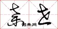 曾庆福弃世草书怎么写