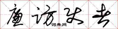 朱锡荣廉访使者草书怎么写