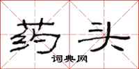 范连陞药头隶书怎么写