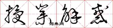 曾庆福授业解惑草书怎么写