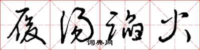 曾庆福履汤蹈火草书怎么写