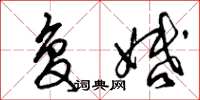 曾庆福复婚草书怎么写