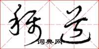 曾庆福称道草书怎么写