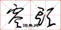 朱锡荣零头草书怎么写