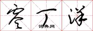 朱锡荣零丁洋草书怎么写