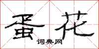 范连陞蛋花隶书怎么写