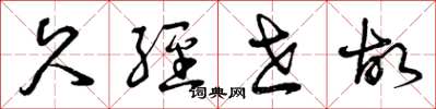 曾庆福久经世故草书怎么写