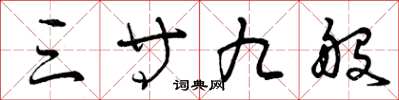 曾庆福三等九般草书怎么写