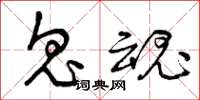 曾庆福鬼魂草书怎么写