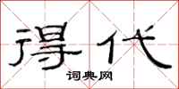 范连陞得代隶书怎么写