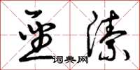 曾庆福圣洁草书怎么写