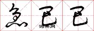 曾庆福急巴巴草书怎么写