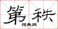 范连陞第秩隶书怎么写