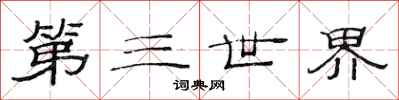 范连陞第三世界隶书怎么写