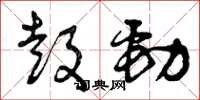 曾庆福鼓劲草书怎么写